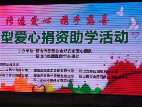 鞍山力邦壓縮機(jī)有限公司董事長(zhǎng)石繼宏參加大型愛(ài)心捐資助學(xué)活動(dòng)